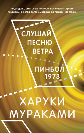 Эксмо Харуки Мураками "Слушай песню ветра. Пинбол 1973" 356550 978-5-04-170030-0 