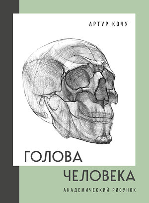 Эксмо Артур Кочу "Голова человека. Академический рисунок" 356551 978-5-04-170049-2 