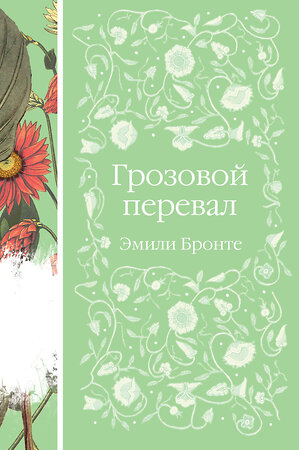 Эксмо Эмили Бронте "Грозовой перевал (книга  #5)" 356554 978-5-04-170080-5 