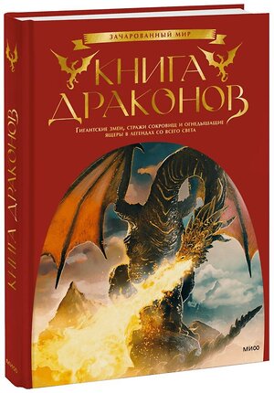 Эксмо Скотт Гордон Брюс (автор-составитель) "Книга драконов. Гигантские змеи, стражи сокровищ и огнедышащие ящеры в легендах со всего света" 356561 978-5-00195-686-0 