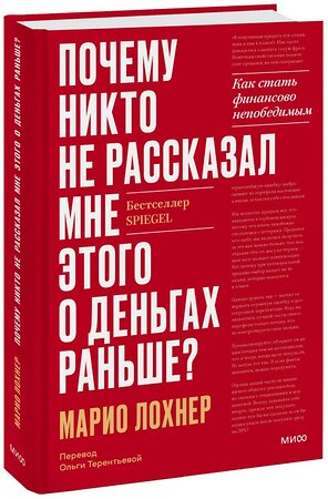 Эксмо Марио Лохнер "Почему никто не рассказал мне этого о деньгах раньше? Как стать финансово непобедимым" 356565 978-5-00195-597-9 