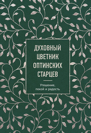 Эксмо "Духовный цветник оптинских старцев. Утешение, покой и радость" 356584 978-5-04-170519-0 