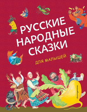 Эксмо "Русские народные сказки для малышей (ил. Ю. Устиновой)" 356594 978-5-04-170573-2 