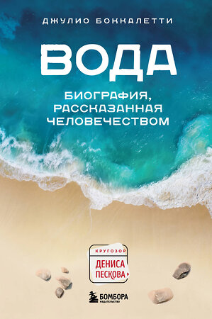 Эксмо Джулио Боккалетти "Вода. Биография, рассказанная человечеством" 356597 978-5-04-170563-3 