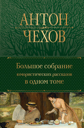 Эксмо Антон Чехов "Большое собрание юмористических рассказов в одном томе" 356600 978-5-04-170550-3 