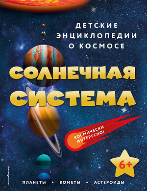 Эксмо "Солнечная система" 356606 978-5-04-170599-2 