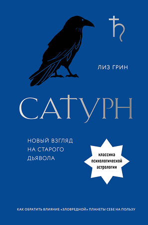 Эксмо Лиз Грин "Сатурн. Новый взгляд на старого дьявола. Классика психологической астрологии" 356619 978-5-04-170631-9 