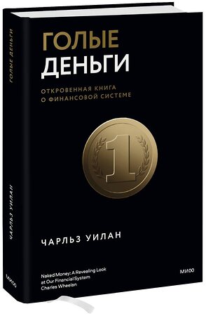 Эксмо Чарльз Уилан "Голые деньги. Откровенная книга о финансовой системе" 356626 978-5-00195-444-6 