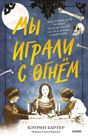 Эксмо Кэтрин Бартер "Мы играли с огнём. Мистический роман, основанный на реальных событиях" 356629 978-5-00195-628-0 