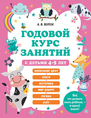 Эксмо А. В. Волох "Годовой курс занятий с детьми 4-5 лет" 356633 978-5-04-170680-7 