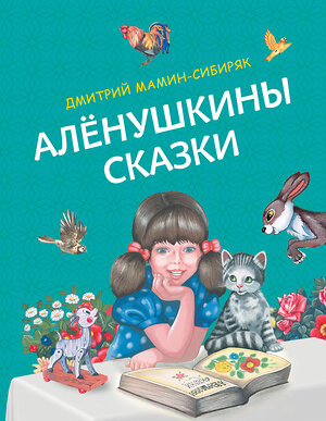 Эксмо Дмитрий Мамин-Сибиряк "Алёнушкины сказки (ил. Ек. и Ел. Здорновых)" 356643 978-5-04-170703-3 