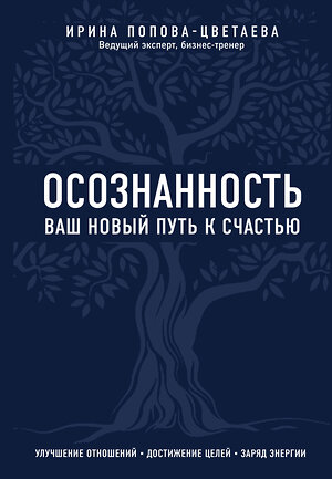 Эксмо Ирина Попова-Цветаева "Осознанность. Ваш новый путь к счастью" 356647 978-5-04-104308-7 