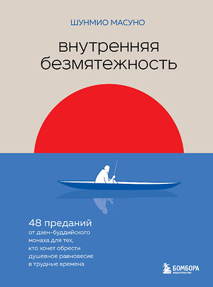 Эксмо Шунмио Масуно "Внутренняя безмятежность. 48 преданий от дзен-буддийского монаха для тех, кто хочет обрести душевное равновесие в трудные времена" 356667 978-5-04-170756-9 