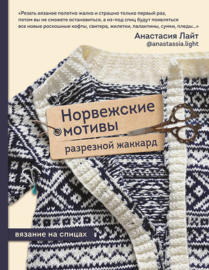 Эксмо Анастасия Лайт "Норвежские мотивы. Разрезной жаккард. Вязание на спицах" 356668 978-5-04-174456-4 