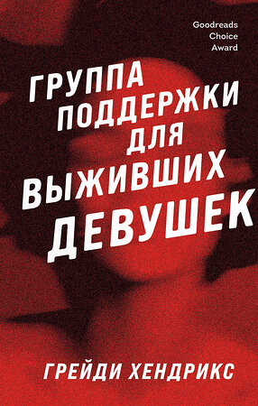 Эксмо Грейди Хендрикс "Группа поддержки для выживших девушек" 356670 978-5-04-170758-3 