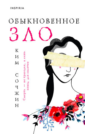 Эксмо Ким Сочжин "Обыкновенное зло" 356671 978-5-04-170759-0 