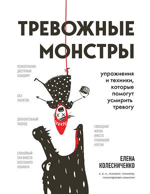 Эксмо Елена Колесниченко "Тревожные монстры. Упражнения и техники, которые помогут усмирить тревогу" 356672 978-5-04-181839-5 