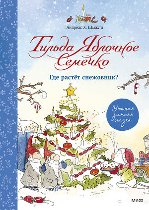 Эксмо Андреас Х. Шмахтл "Тильда Яблочное Семечко. Где растёт снежовник? Уютная зимняя сказка" 356679 978-5-00195-662-4 