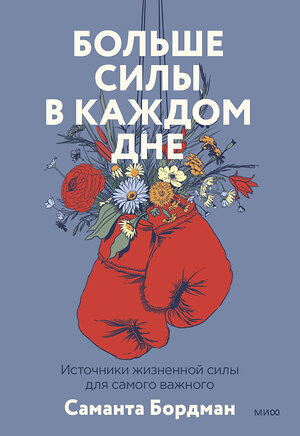 Эксмо Саманта Бордман "Больше силы в каждом дне. Источники жизненной силы для самого важного" 356684 978-5-00195-704-1 