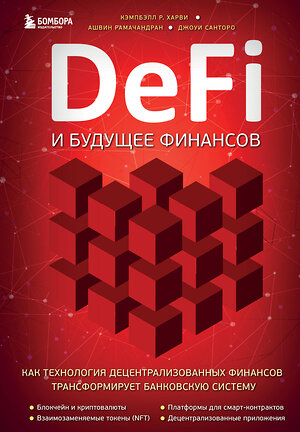 Эксмо Кэмпбелл Р. Харви, Ашвин Рамачандран, Джоуи Санторо "DeFi и будущее финансов. Как технология децентрализованных финансов трансформирует банковскую систему" 356685 978-5-04-170780-4 