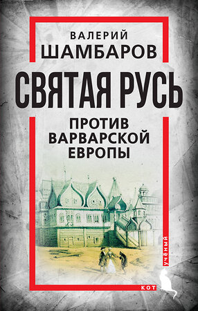 Эксмо Валерий Шамбаров "Святая Русь против варварской Европы" 356692 978-5-00180-688-2 