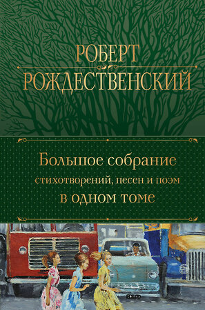 Эксмо Роберт Рождественский "Большое собрание стихотворений, песен и поэм в одном томе" 356695 978-5-04-170803-0 