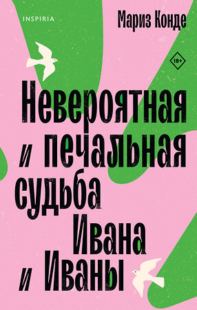 Эксмо Мариз Конде "Невероятная и печальная судьба Ивана и Иваны" 356700 978-5-04-170854-2 