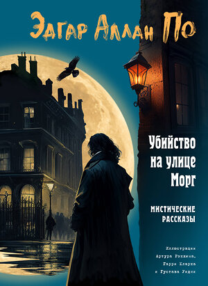 Эксмо Эдгар Аллан По "Убийство на улице Морг. Мистические рассказы (ил. А. Рэкхема, Г. Кларка)" 356708 978-5-04-170877-1 