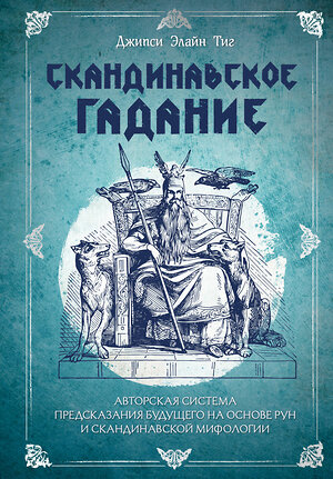 Эксмо Джипси Элайн Тиг "Скандинавское гадание. Авторская система предсказания будущего на основе рун и скандинавской мифологии" 356719 978-5-04-170902-0 