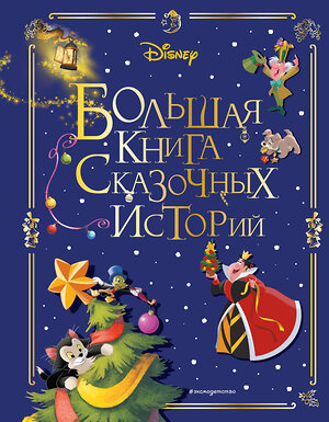 Эксмо "Disney. Большая книга сказочных историй" 356724 978-5-04-168589-8 