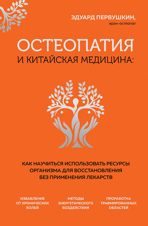 Эксмо Эдуард Первушкин "Остеопатия и китайская медицина. Как научиться использовать ресурсы организма для восстановления без применения лекарств" 356725 978-5-04-170919-8 