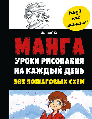 Эксмо Та Ван Хай "Манга. Уроки рисования на каждый день" 356732 978-5-04-175671-0 