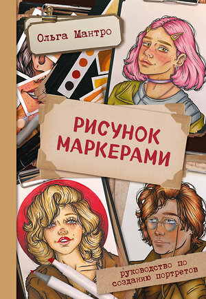 Эксмо Ольга Мантро "Рисунок маркерами. Руководство по созданию портретов" 356738 978-5-04-170928-0 