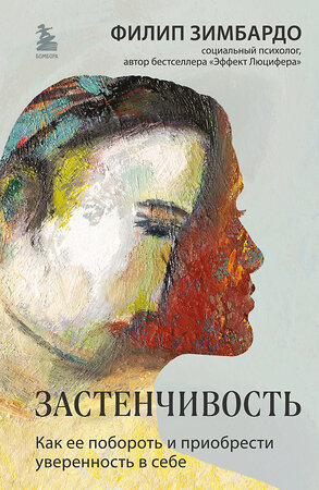 Эксмо Филип Зимбардо "Застенчивость. Как ее побороть и приобрести уверенность в себе" 356748 978-5-04-189649-2 