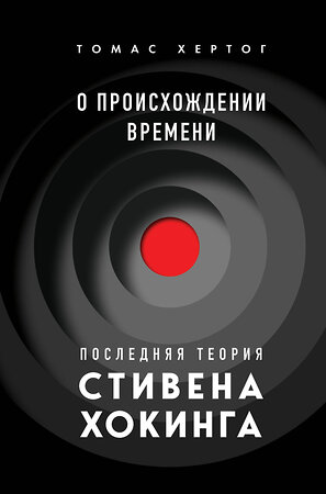 Эксмо Томас Хертог "О происхождении времени: последняя теория Стивена Хокинга" 356760 978-5-04-171048-4 