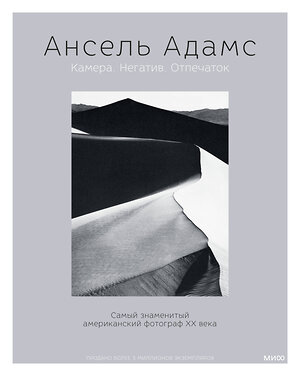 Эксмо Ансель Адамс "Ансель Адамс. Камера. Негатив. Отпечаток" 356765 978-5-00169-975-0 