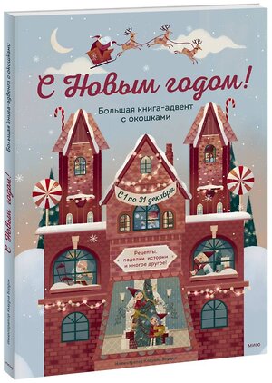 Эксмо Джада Франча. Иллюстратор: Клаудиа Бордин "С Новым годом! Большая книга-адвент с окошками" 356766 978-5-00195-402-6 