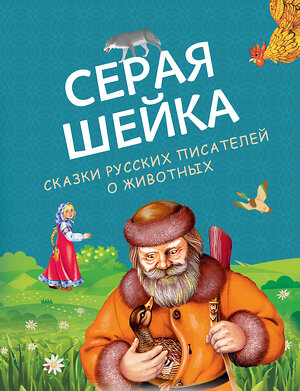 Эксмо Бианки В., Мамин-Сибиряк Д., Ушинский К. "Серая Шейка. Сказки русских писателей о животных (ил. М. Белоусовой и др.)" 356781 978-5-04-171088-0 