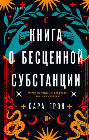 Эксмо Сара Грэн "Книга о бесценной субстанции" 356787 978-5-04-171109-2 