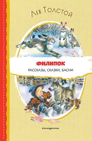 Эксмо Лев Толстой "Филипок. Рассказы, сказки, басни (ил. В. Канивца)" 356788 978-5-04-171110-8 