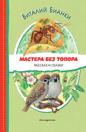 Эксмо Виталий Бианки "Мастера без топора. Рассказ и сказки (ил. М. Белоусовой)" 356790 978-5-04-171115-3 