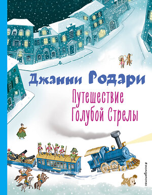 Эксмо Джанни Родари "Путешествие Голубой Стрелы (ил. И. Панкова)" 356793 978-5-04-171139-9 