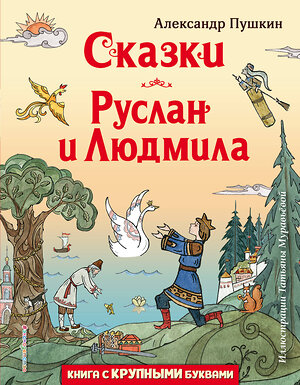 Эксмо Александр Пушкин "Сказки. Руслан и Людмила (ил. Т. Муравьёвой)" 356795 978-5-04-171144-3 