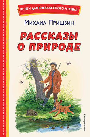 Эксмо Михаил Пришвин "Рассказы о природе (ил. С. Ярового)" 356796 978-5-04-171146-7 