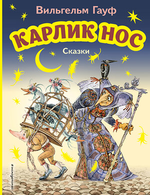 Эксмо Вильгельм Гауф "Карлик Нос. Сказки (ил. М. Митрофанова)" 356798 978-5-04-171149-8 