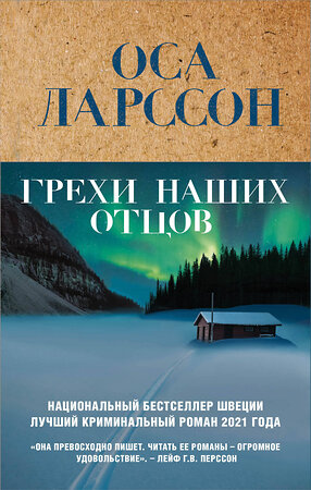 Эксмо Оса Ларссон "Грехи наших отцов" 356800 978-5-04-171161-0 