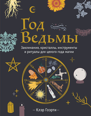 Эксмо Клэр Гоэрти "Год Ведьмы: заклинания, кристаллы, инструменты и ритуалы для целого года магии" 356810 978-5-04-171222-8 