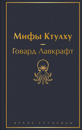 Эксмо Говард Лавкрафт "Мифы Ктулху (галактический синий)" 356813 978-5-04-171269-3 