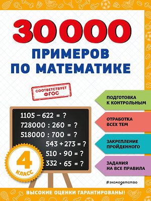 Эксмо В. И. Королёв "30000 примеров по математике: 4 класс" 356814 978-5-04-171272-3 