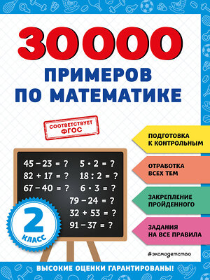 Эксмо В. И. Королёв "30000 примеров по математике: 2 класс" 356816 978-5-04-171260-0 